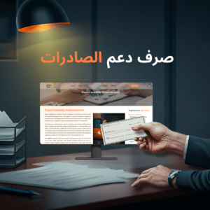 صرف دعم الصادرات 