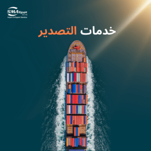 خدمات التصدير 